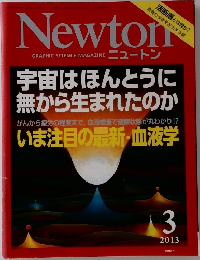 Newton　２０１３年3月号