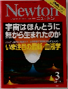 Newton　２０１３年3月号