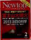  ニュートン　2013年2月号