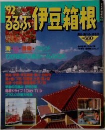 1992るるぶ伊豆箱根