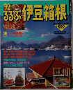 1992るるぶ伊豆箱根