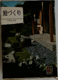 庭づくり