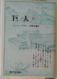 巨人Ⅱ