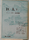 巨人Ⅱ