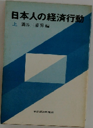 日本人の経済行動　上