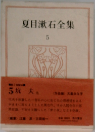 夏目漱石全集　5