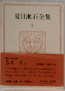 夏目漱石全集　5