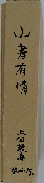 山書有情