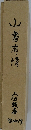 山書有情