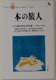本の旅人　１９９６年8月号