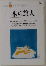 本の旅人　１９９６年8月号