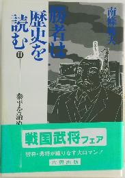 勝者は歴史を読む　II
