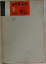 壷井榮全集　3
