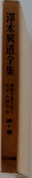 澤木興道全集　１０