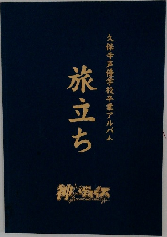 旅立ち久保寺声優学校卒業アルバム