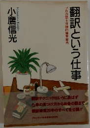 翻訳という仕事