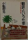 翻訳という仕事