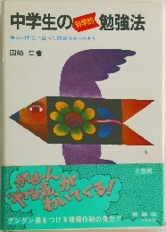 中学生の勉強法