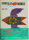 中学生の勉強法