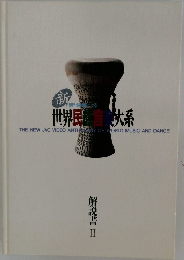 世界民音楽大系