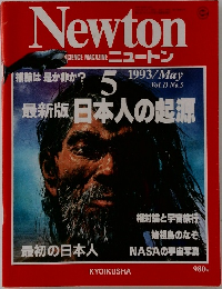 ニュートン　1993年5月号