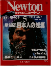 ニュートン　1993年5月号