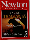 ニュートン　２００３年5月号