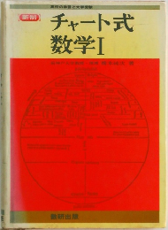 チャート式数学Ⅰ神戸大学教授