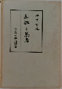医師と患者