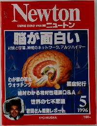 Newton  GRAPHIC SCIENCE MAGAZINE ニュートン　1996年5月号