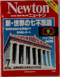 ニュートン　１９９６年7月号