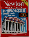 ニュートン　１９９６年7月号