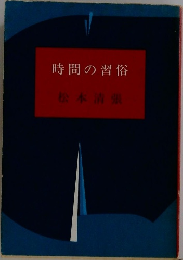 時間の習俗