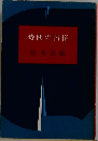 時間の習俗