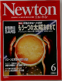 ニュートン　２００３年6月号