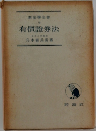有價證券法