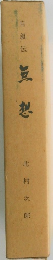自叙伝　無想