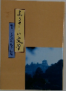 ふるさとの文字