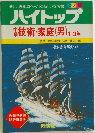 ハイトップ　中学 技術・家庭 (男) 1-3年