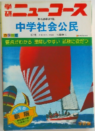 学研ニューコース