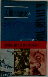 小説 人間の歴史 3