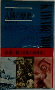 小説 人間の歴史 3