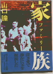 家族　ファミリー