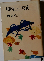 柳生三天狗