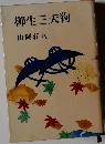 柳生三天狗
