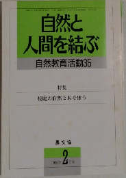 自然と人間を結ぶ  自然教育活動　35　1996年 4月号