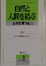 自然と人間を結ぶ  自然教育活動　35　1996年 4月号