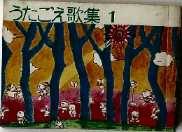 うたごえ歌集1