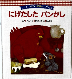 にげだしたパンがし