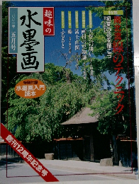 趣味の水墨画二〇〇一年五月号
